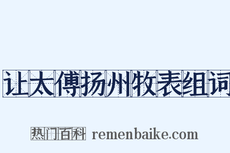 让太傅扬州牧表组词是什么意思的图片